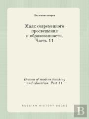 Beacon Of Modern Teaching And Education. Part 11