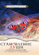 Becoming Soul Or Paradoxical Philosophy. Volume 1
