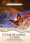Becoming Soul Or Paradoxical Philosophy. Volume 2