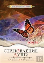 Becoming Soul Or Paradoxical Philosophy. Volume 2