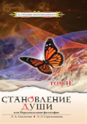 Becoming Soul Or Paradoxical Philosophy. Volume 2