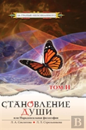 Becoming Soul Or Paradoxical Philosophy. Volume 2