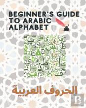 Beginner'S Guide To Arabic Alphabet - Ã˜Â§Ã™Â€Žã˜Â­Ã˜Â±Ã™Ë†Ã™Â Ã˜Â§Ã™Â€Žã˜Â¹Ã˜Â±Ã˜Â¨Ã™Å Ã˜Â©