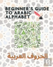 Beginner'S Guide To Arabic Alphabet - Ã˜Â§Ã™Â€Žã˜Â­Ã˜Â±Ã™Ë†Ã™Â Ã˜Â§Ã™Â€Žã˜Â¹Ã˜Â±Ã˜Â¨Ã™Å Ã˜Â©