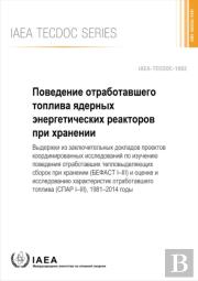 Behaviour Of Spent Power Reactor Fuel During Storage (Russian Edition)