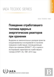 Behaviour Of Spent Power Reactor Fuel During Storage (Russian Edition)