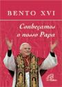 Bento XVI - Conheçamos o Nosso Papa