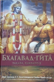 Bhagavad Gita Takaba, Kakbato E (Bulgarian Language)