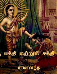Bhakti And Sakti / பக்தி மற்றும் சக்தி