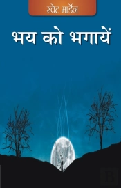 Bhay Ko Bhagaayen (Hindi)
