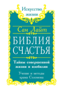 Bible Happiness. Secrets Of The Perfect Life And Abundance. Teachings And Methods Of ''Solomon'S Temple''