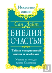 Bible Happiness. Secrets Of The Perfect Life And Abundance. Teachings And Methods Of 'Solomon'S Temple'