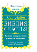 Bible Happiness. Secrets Of The Perfect Life And Abundance. Teachings And Methods Of ''Solomon'S Temple''