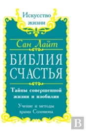 Bible Happiness. Secrets Of The Perfect Life And Abundance. Teachings And Methods Of 'Solomon'S Temple'
