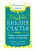 Bible Of Happiness. Secrets Of Perfect Life And Abundance. Teachings And Methods Of ''Solomon Temple''