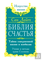 Bible Of Happiness. Secrets Of Perfect Life And Abundance. Teachings And Methods Of 'Solomon Temple'