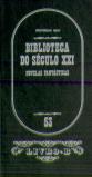 Biblioteca do Século XXI