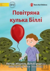 Billy'S Balloon - Повітряна кулька Біллі