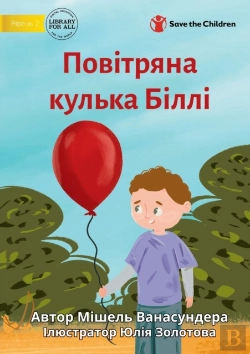 Bertrand.pt - Billy'S Balloon - Повітряна кулька Біллі