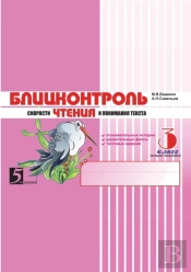 Blitskontrol Skorosti Chteniya I Ponimaniya Teksta