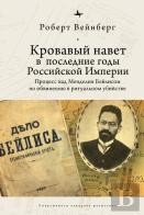 Blood Libel In Late Imperial Russia