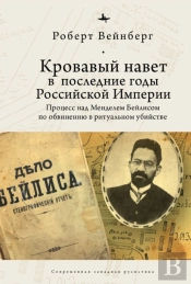 Blood Libel In Late Imperial Russia