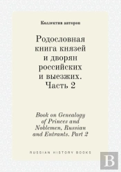 Book On Genealogy Of Princes And Noblemen, Russian And Entrants. Part 2