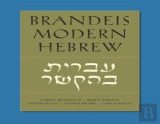 Brandeis Modern Hebrew