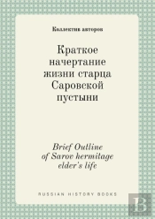 Brief Outline Of Sarov Hermitage Elder'S Life