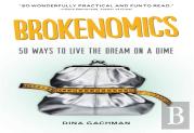 Brokenomics