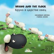 Bruno And The Flock - Бруно в царстве овец