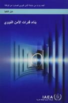 Building Capacity For Nuclear Security (Arabic Edition)