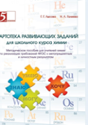 Card Index Of Developmental Tasks For School Chemistry Course. Handbook For Teachers Of Chemistry On The Implementation Of Gef Requirements For Meta-Subject And Personal Results. Issoudun Technology A