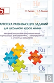 Card Index Of Developmental Tasks For School Chemistry Course. Handbook For Teachers Of Chemistry On The Implementation Of Gef Requirements For Meta-Subject And Personal Results. Issoudun Technology A
