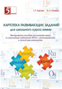 Card Index Of Developmental Tasks For School Chemistry Course. Handbook For Teachers Of Chemistry On The Implementation Of Gef Requirements For Meta-Subject And Personal Results. Issoudun Technology A