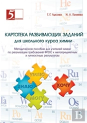 Card Index Of Developmental Tasks For School Chemistry Course. Handbook For Teachers Of Chemistry On The Implementation Of Gef Requirements For Meta-Subject And Personal Results. Issoudun Technology A