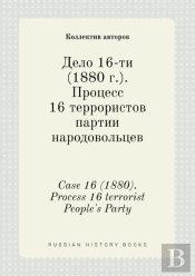 Case 16 (1880). Process 16 Terrorist People'S Party