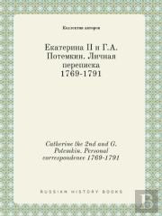 Catherine The 2nd And G. Potemkin. Personal Correspondence 1769-1791