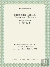 Catherine The 2nd And G. Potemkin. Personal Correspondence 1769-1791