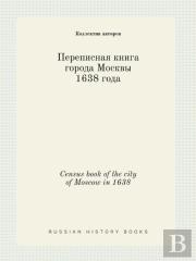Census Book Of The City Of Moscow In 1638