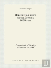 Census Book Of The City Of Moscow In 1638