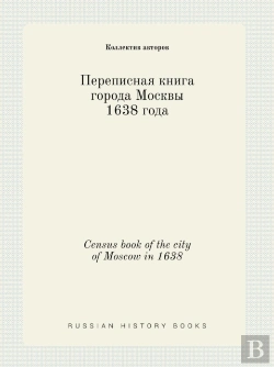 Bertrand.pt - Census Book Of The City Of Moscow In 1638