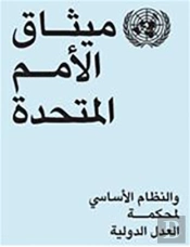 Charter Of The United Nations And Statute Of The International Court Of Justice (Arabic Language)