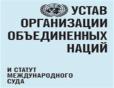 Charter Of The United Nations And Statute Of The International Court Of Justice (Russian Language)