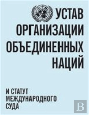 Charter Of The United Nations And Statute Of The International Court Of Justice (Russian Language)