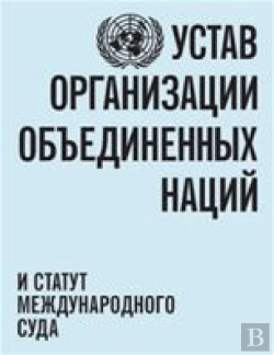 Bertrand.pt - Charter Of The United Nations And Statute Of The International Court Of Justice (Russian Language)