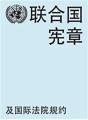 Charter Of The United Nations And Statute Of The International Court Of Justice