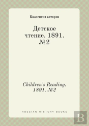 Children'S Reading. 1891. №2