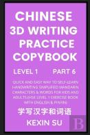 Chinese 3d Writing Practice Copybook (Part 6)