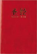 Chinese Contemporary Bible (Simplified Script), Large Print, Paperback, Red